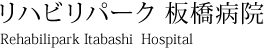 リハビリパーク 板橋病院
