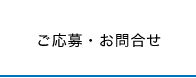 ご応募・お問合せ