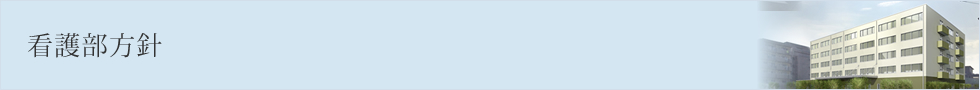 看護部の方針
