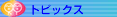 �g�s�b�N�X