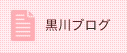 介護老人保健施設リハビリパーク 黒川のブログ